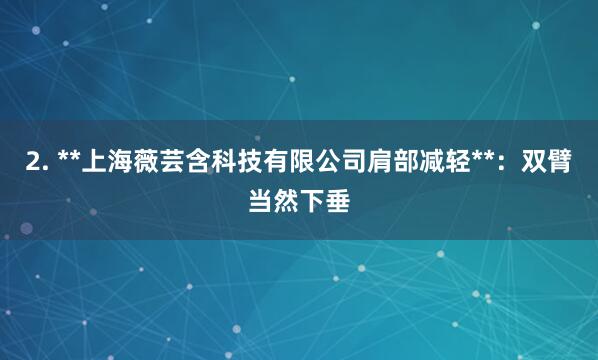 2. **上海薇芸含科技有限公司肩部减轻**:双臂当然下垂