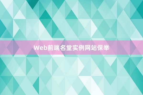 Web前端名堂实例网站保举