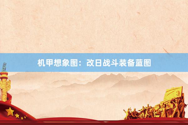 机甲想象图：改日战斗装备蓝图