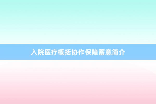 入院医疗概括协作保障蓄意简介